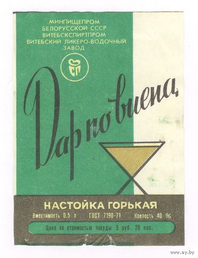 289 Этикетка настойка горькая Дар по виена 1988