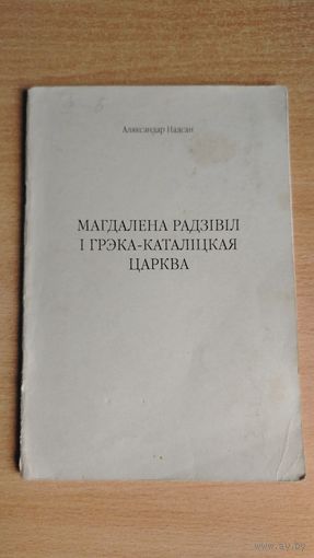 Самовывоз!!! RRR!!! Аляксандар Надсан. Магдалена Радзівіл і грэка-каталіцкая царква. Лёндан. 2001 г. Почтой не высылаю.