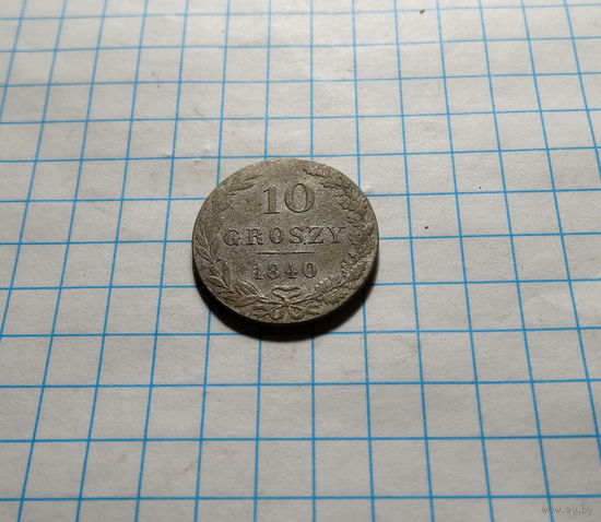 10 грошей 1840