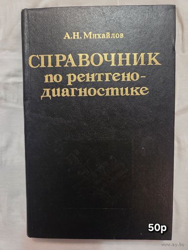 Справочник по рентгенодиагностике Михайлов А.Н.