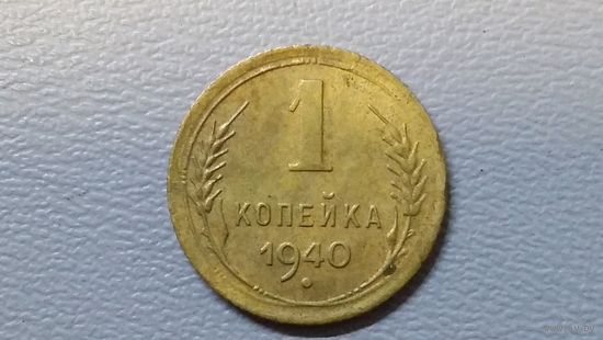 1 копейка 1940