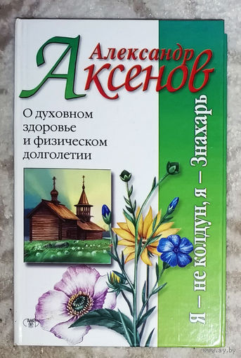 Александр Аксёнов О духовном здоровье и физическом долголетии.