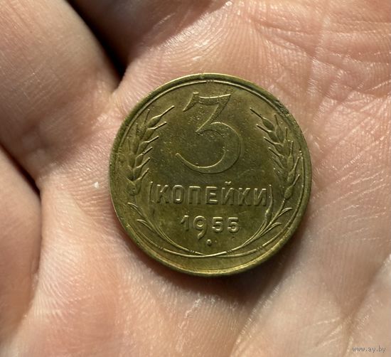 Монета 3 коп 1953 г ссср