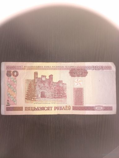 50 рублей