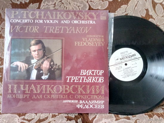 Виниловая пластинка П. ЧАЙКОВСКИЙ. Концерт для скрипки с оркестром. ВИКТОР ТРЕТЬЯКОВ.