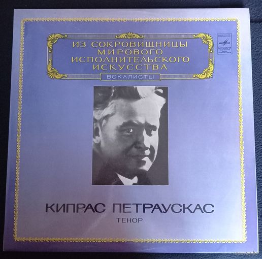 Кипрас Петраускас - Тенор