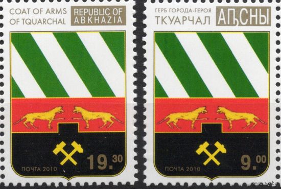 Абхазия 2010. Герб Ткварчал 2 марки (947)
