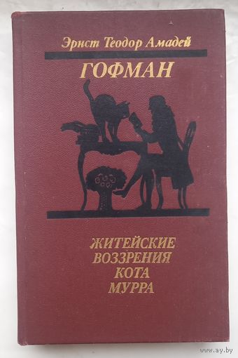 Гофман.Житейские воззрения кота Мура.Золотой Горшок.Щелкунчик и мышиный король.