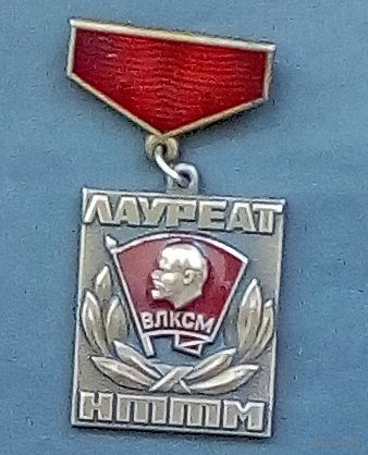 Знак. ЦК ВЛКСМ. Лауреат НТТМ