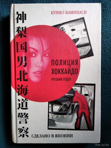 К. Каминаси Сделано в Японии // Серия: Полиция Хоккайдо. Русский отдел