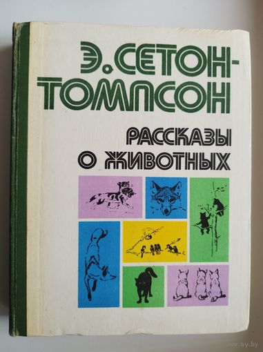 Э. Сетон-Томпсон  Рассказы о животных