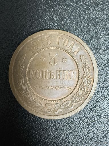3 копейки 1915 года. Хорошее состояние. С 1 рубля