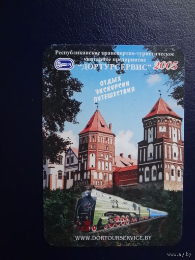 Календарик 2005 г.  Дортурсервис.