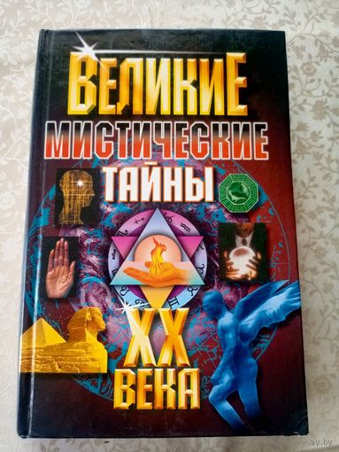 Великие мистические тайны\5