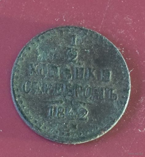 1/2 копейки серебром 1842. Николай I