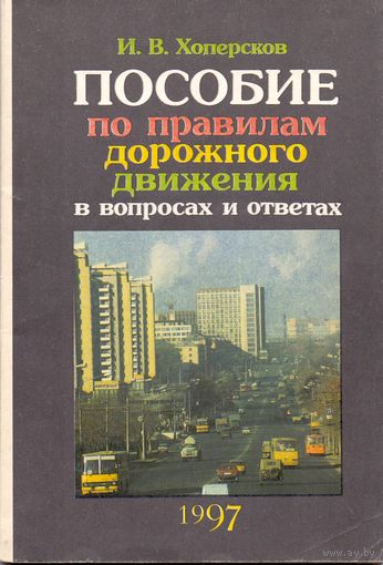 Хоперсков И.В. Пособие по ПДД в вопросах и ответах