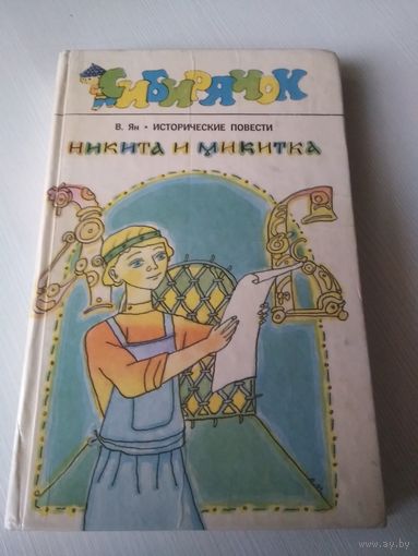 Никита и Микитка. Исторические повести.
