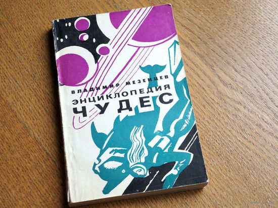 В. Мезенцев. Энциклопедия чудес. Книга 2. Загадки живой природы. Знание. 1975 г.