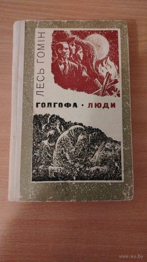 Самовывоз!!! Лесь Гомiн. Голгофа. Люди. На украинском языке. Почтой не высылаю.