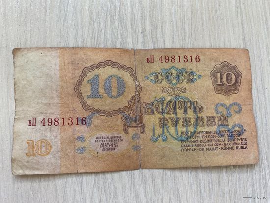 СССР, 10 рублей 1961, серия вП