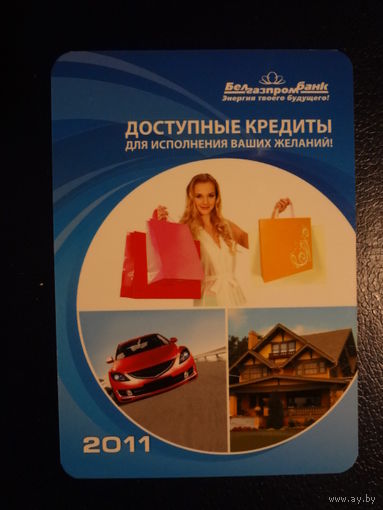 Календарик 2011 г.  Белгазпромбанк.  Доступные кредиты.