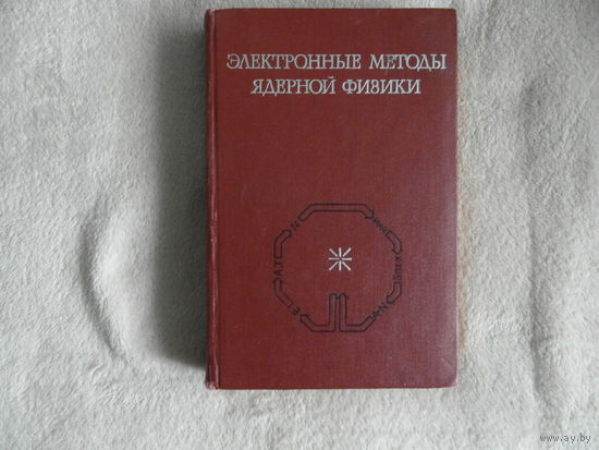 Электронные методы ядерной физики. Атомиздат 1973г.