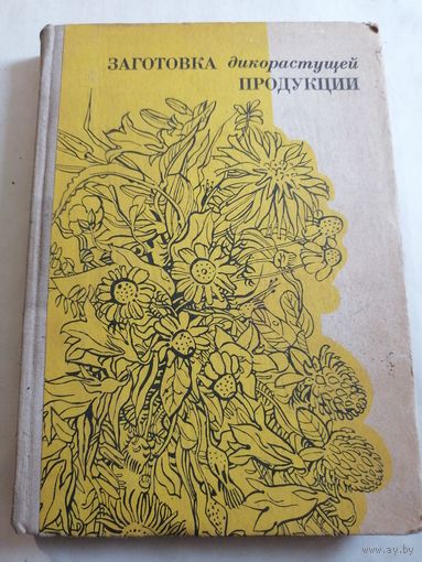 Заготовка дикорастущей продукции.