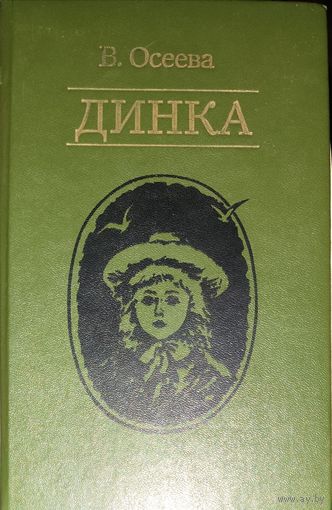 ДИНКА.  Осеева В.