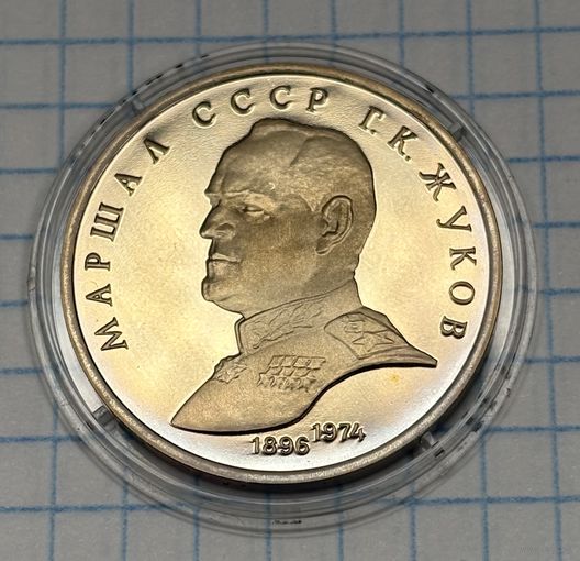 С 1 РУБЛЯ! ЮБИЛЕЙНАЯ МОНЕТА 1 РУБЛЬ СССР 1990 МАРШАЛ Г. К. ЖУКОВ 1896 1974