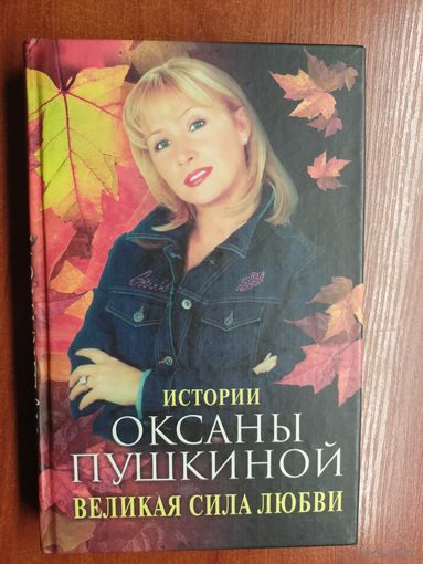 Оксана Пушкина "Истории Оксаны Пушкиной. Великая сила любви"