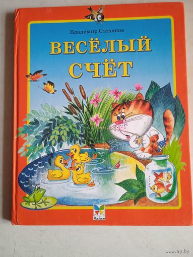 Веселый счет