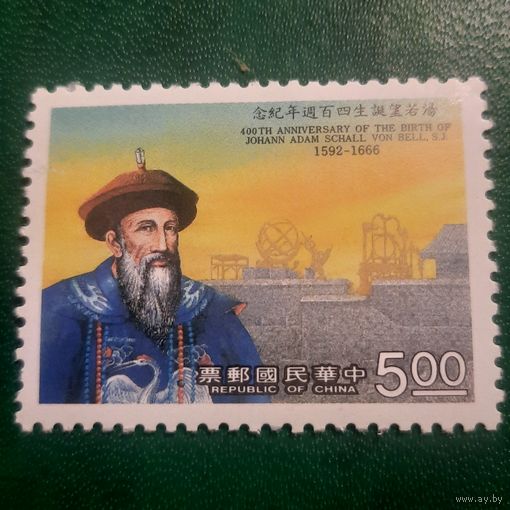 Китай 1992. 400летие  Johann Adam Schall Von Bell