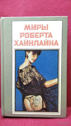 Миры Роберта Хайнлайна. Книга 16. Не убоюсь я зла
