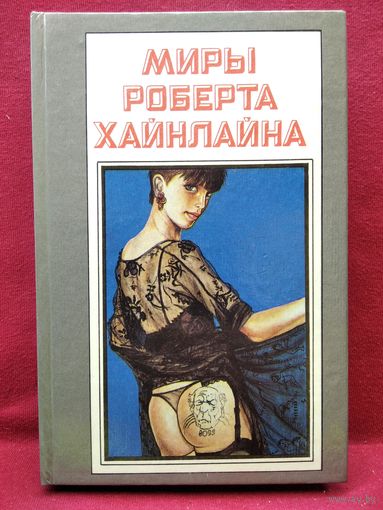 Миры Роберта Хайнлайна. Книга 16. Не убоюсь я зла