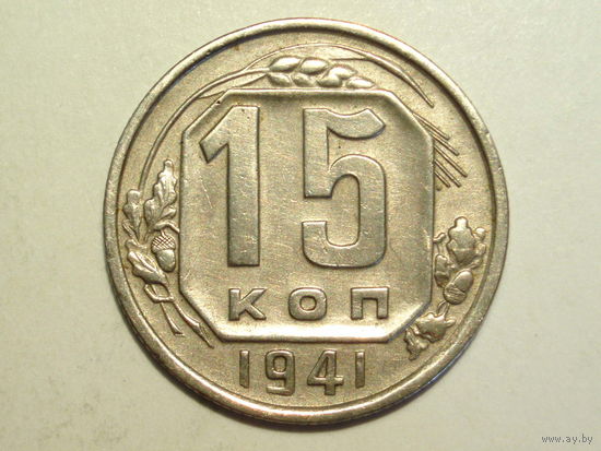 15 копеек 1941 XF+