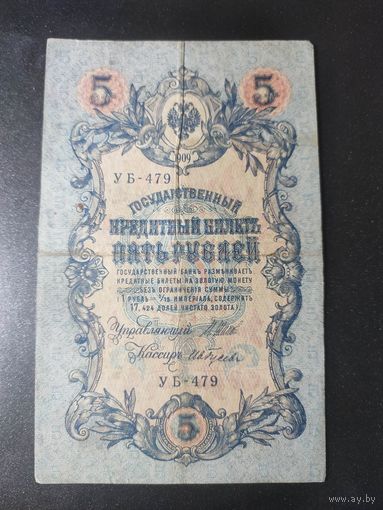 5 рублей 1909 года Шипов - Гусев УБ-479. 10.3