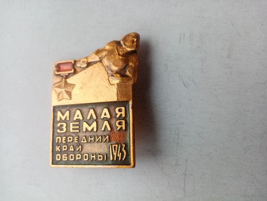 ЗНАЧОК МАЛАЯ ЗЕМЛЯ 1943