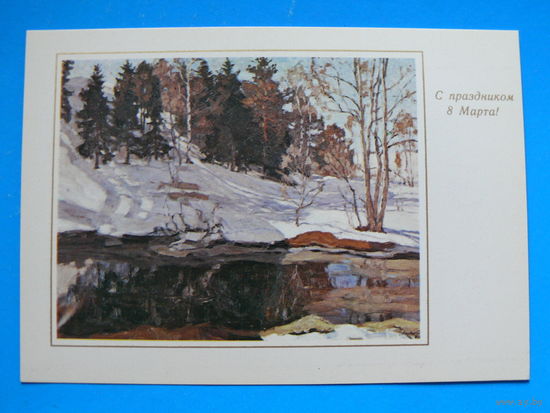 С праздником 8 Марта! (Жуковский С., Ранней весной); 1981, чистая.