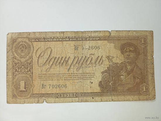 СССР 1 рубль 1938 года .  С рубля .