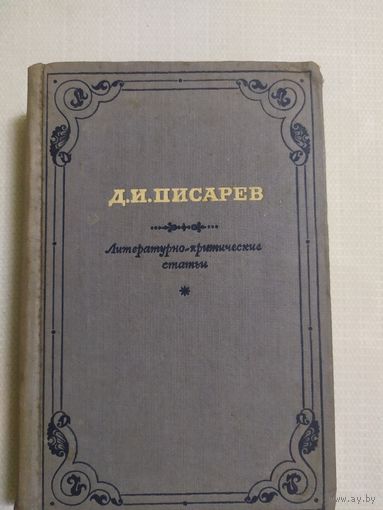 Д.И.Писарев Литературно критические статьи\ 100