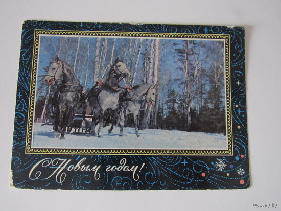 С Новым Годом!'' фото Г. Мазура оформление худ. Г. Комлева 1970