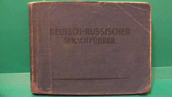 Немецко-русский разговорник, 1962г.