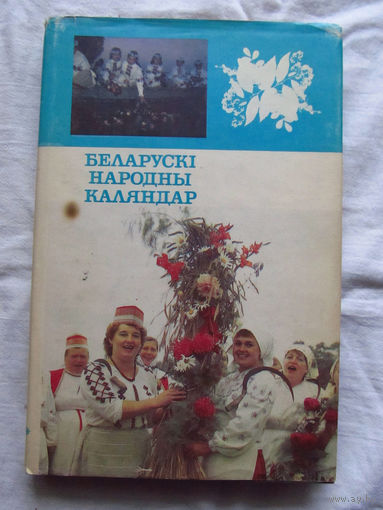 25-33 Алесь Лозка Беларускi народны каляндар Минск Полымя 1993