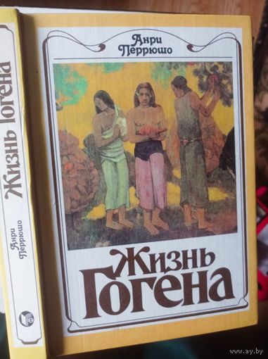 Перрюшо А.  Жизнь Гогена