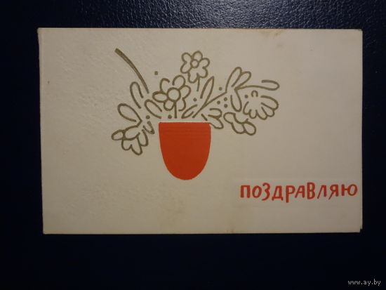 Поздравляю. Цветы в вазе. 1963 г. подписанная. двойная.