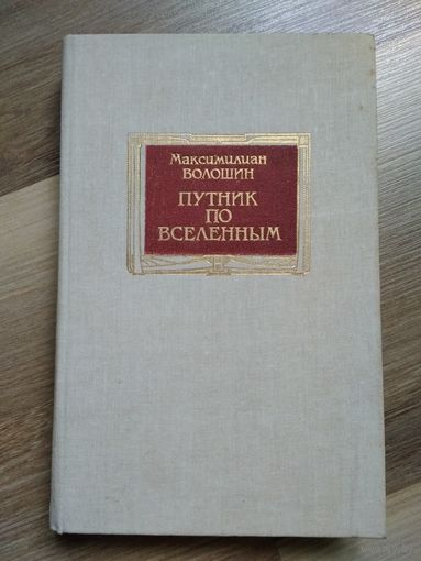 Максимилиан Волошин. Путник по вселенным.