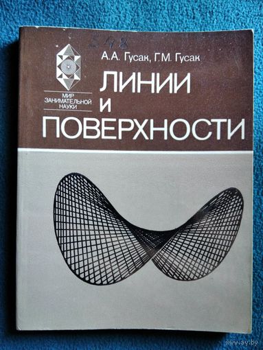 Линии и поверхности // Серия: Мир занимательной науки