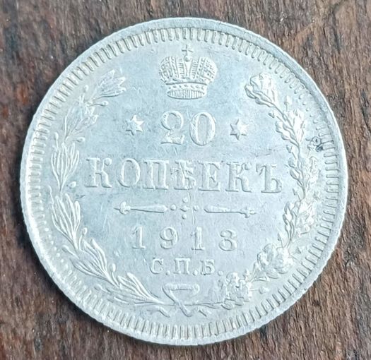 20 копеек 1913год