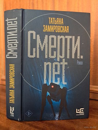 Татьяна Замировская Смерти.net