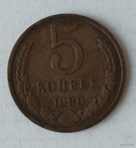 5 копеек СССР 1980 г.